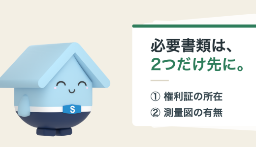 不動産売却の必要書類チェックリスト。いつまでに・どこで・いくらで揃うかと、権利証がない場合の対処