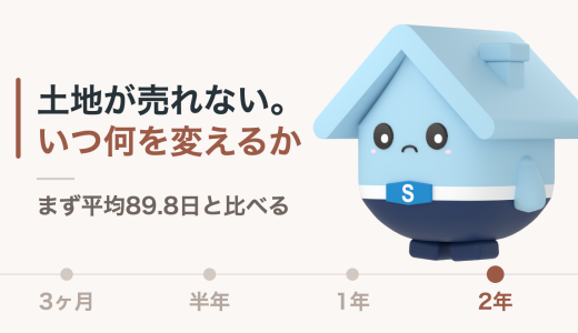 土地が売れないのはなぜ？3ヶ月・半年・1年・2年でやることと、最後の受け皿まで