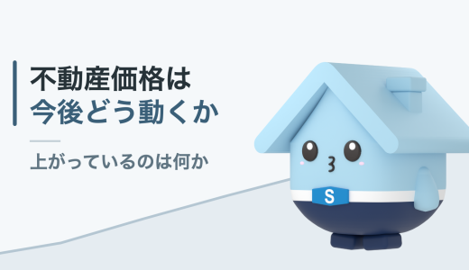 不動産価格の今後はどうなる？2026年の公的データでみる推移と、売り時の判断軸