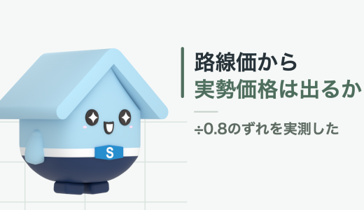 路線価と実勢価格の違い。全国854市区町村の取引データで「÷0.8」を検証しました