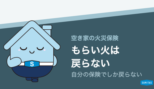 空き家の火災保険。入れるのか、いくらかかるのか、入らないとどうなるのか