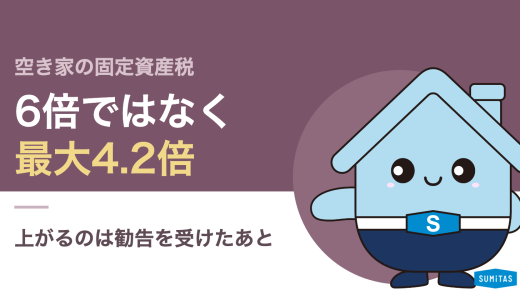 特定空家と管理不全空家の違い。固定資産税は本当に6倍になるのか