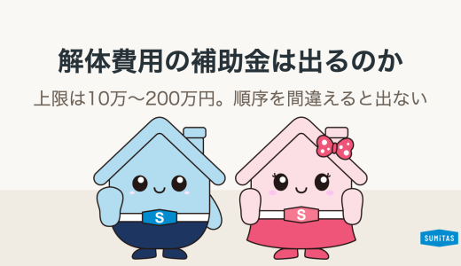空き家の解体費用に補助金は出るのか。金額の目安と、申請前にやってはいけないこと
