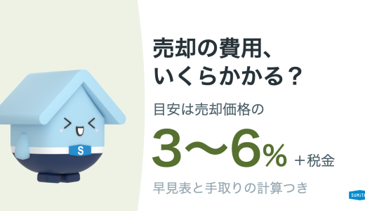 不動産売却の費用はいくらかかるか。価格帯別の早見表と、手取りの計算方法