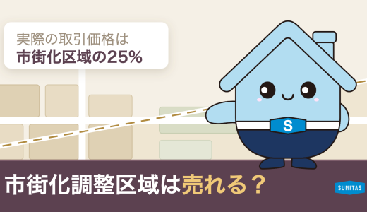 市街化調整区域の土地は売却できる？価格の実測と「売れる土地」の見分け方