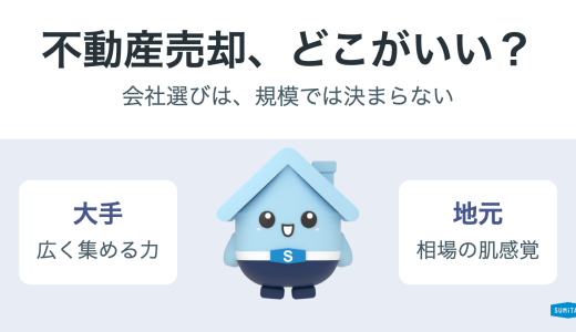 不動産売却はどこがいい？会社の選び方と、査定で聞くべき10の質問