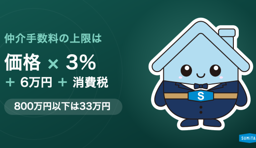 仲介手数料の上限はいくらか。計算式・早見表と、800万円以下の特例
