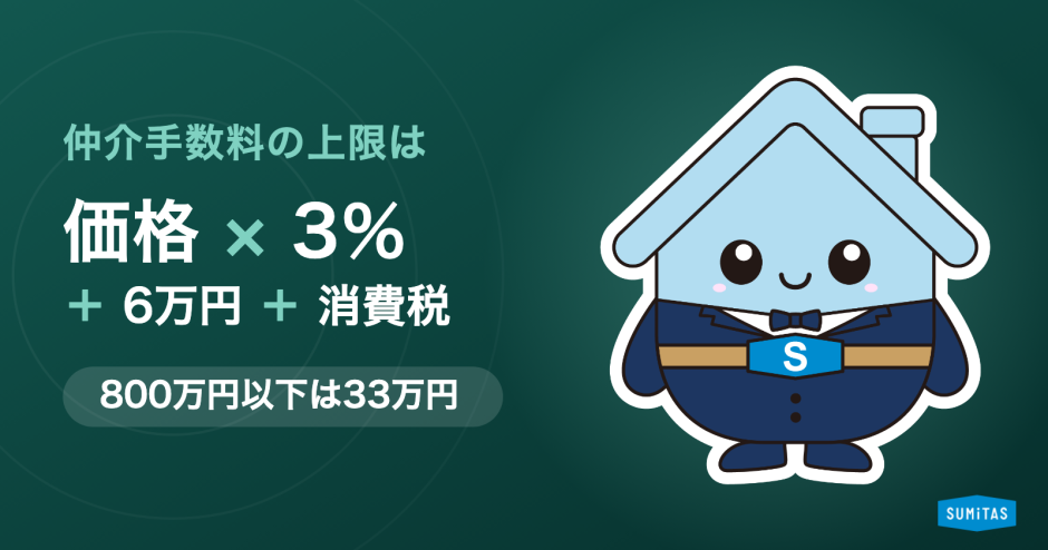 仲介手数料の上限はいくらか。計算式・早見表と、800万円以下の特例