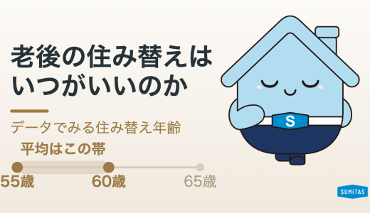 老後の住み替えはいつがいい？データでみる住み替え年齢と、資金計画・住まいの選択肢