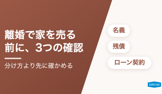 離婚で家を売却するには？住宅ローンが残っている場合の進め方と、最初に確認する3つのこと