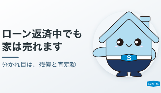 住宅ローン返済中の家を売る方法。残債と査定額の調べ方と、オーバーローンのときの選択肢