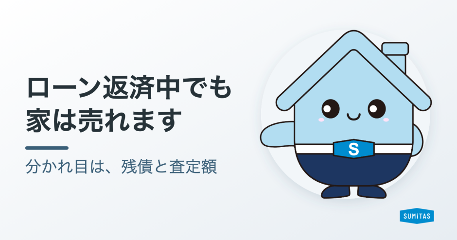 住宅ローン返済中の家を売る方法。残債と査定額の調べ方と、オーバーローンのときの選択肢