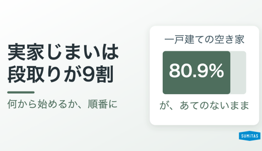 実家じまいとは？何から始めるか、費用と手順。親が元気なうちと相続後の違いまで
