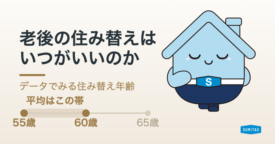 老後の住み替えはいつがいい？データでみる住み替え年齢と、資金計画・住まいの選択肢