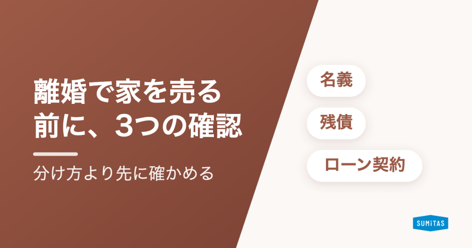 離婚で家を売却するには？住宅ローンが残っている場合の進め方と、最初に確認する3つのこと