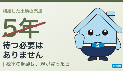 相続した土地の売却。5年待つ必要はあるのか、いつまでに何をするかの逆算