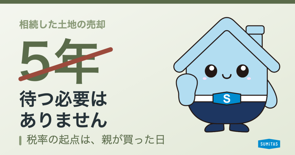 相続した土地の売却。5年待つ必要はあるのか、いつまでに何をするかの逆算