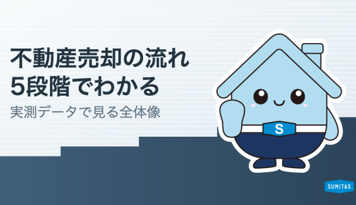 不動産売却の流れ。5段階の全体像と、実測データでわかる「時間がかかる区間」