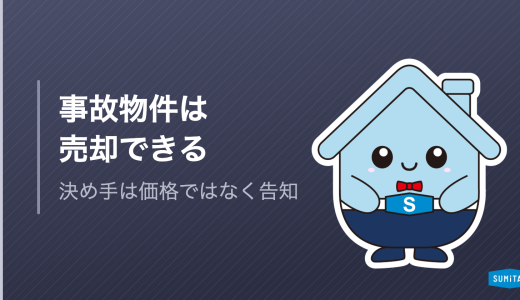 事故物件は売却できる？告知の実務と、仲介で売れる物件・買取に回す物件の線引き