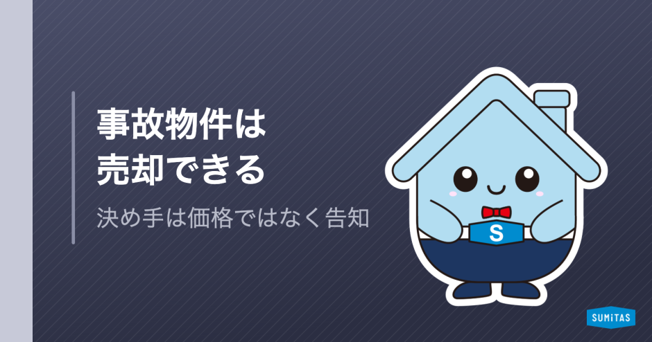 事故物件は売却できる？告知の実務と、仲介で売れる物件・買取に回す物件の線引き