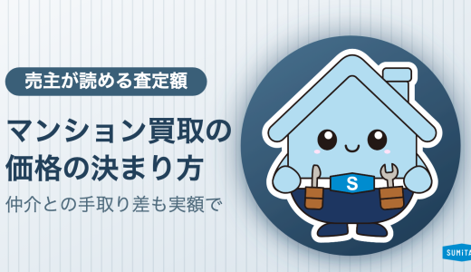 マンション買取の価格はどう決まるか。仲介との手取り差と、買取が向くマンションの条件