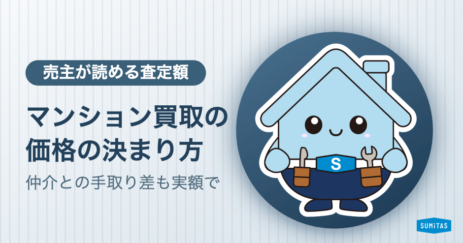 マンション買取の価格はどう決まるか。仲介との手取り差と、買取が向くマンションの条件