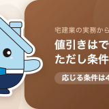 仲介手数料の値引き交渉はできるか。応じてもらえる条件と、値引きより得になる計算