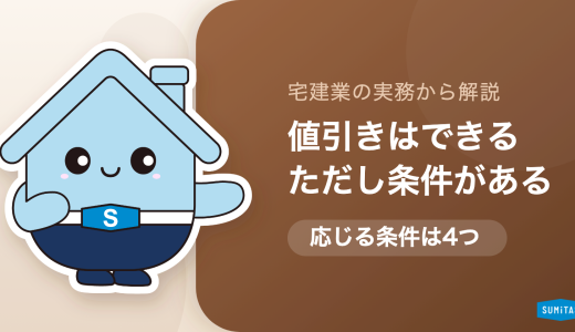 仲介手数料の値引き交渉はできるか。応じてもらえる条件と、値引きより得になる計算