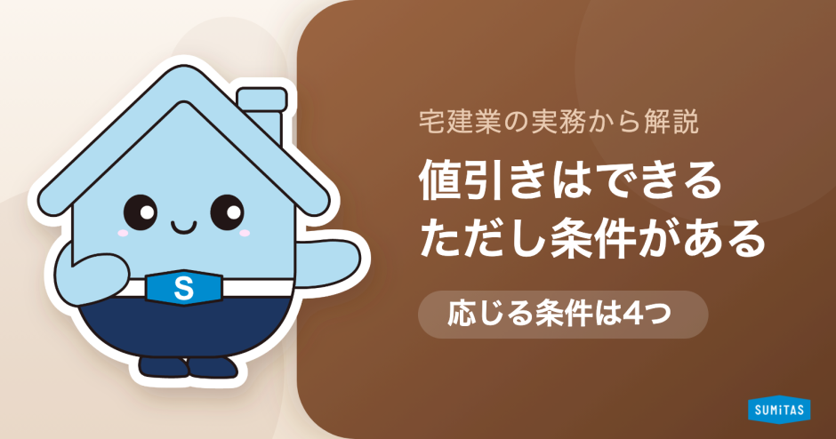 仲介手数料の値引き交渉はできるか。応じてもらえる条件と、値引きより得になる計算
