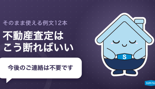 不動産査定の断り方。状況別のメール・電話の例文と、媒介契約を結んだあとに断る方法