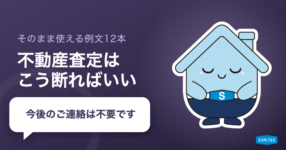 不動産査定の断り方。状況別のメール・電話の例文と、媒介契約を結んだあとに断る方法