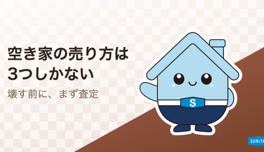 空き家の売り方は3つ。実測データでわかる「建物に値段が付く築年数」