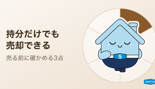 共有持分は同意なしで売却できる。ただし「相場の根拠」と「売った後」を確かめてから