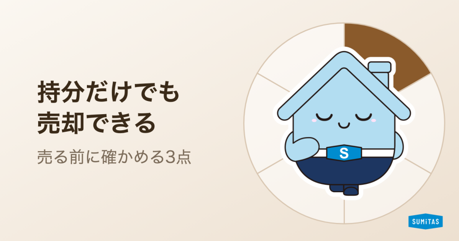 共有持分は同意なしで売却できる。ただし「相場の根拠」と「売った後」を確かめてから