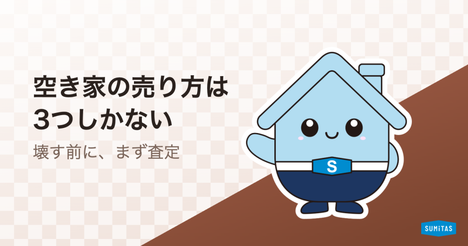 空き家の売り方は3つ。実測データでわかる「建物に値段が付く築年数」