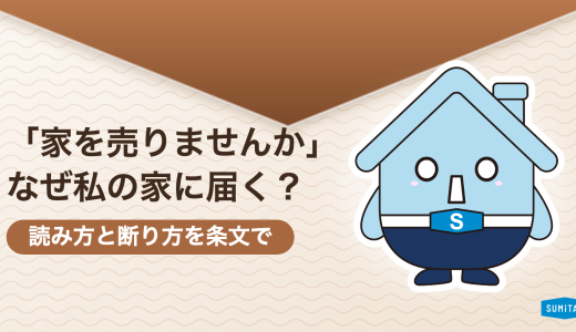 「家を売りませんか」のチラシはなぜ届くのか。宅建業者が教える読み方と、連絡した後に起きること