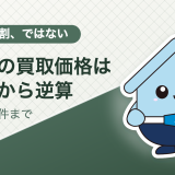 空き家の買取相場はどう決まるか。土地値から逆算する計算式と、買取を断られる条件