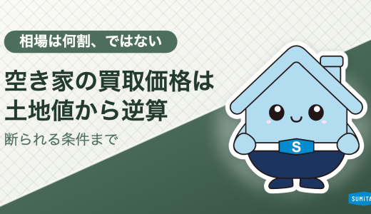 空き家の買取相場はどう決まるか。土地値から逆算する計算式と、買取を断られる条件