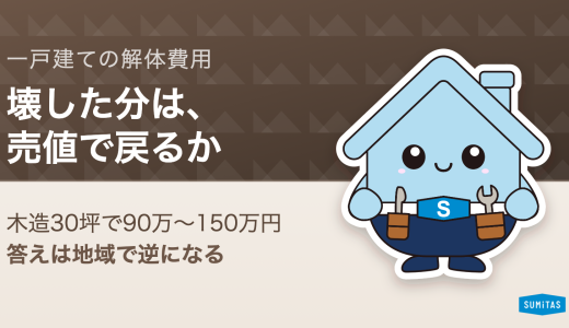 家の解体費用はいくらか。構造・坪数別の相場と、解体した分が売値で戻るかの確かめ方