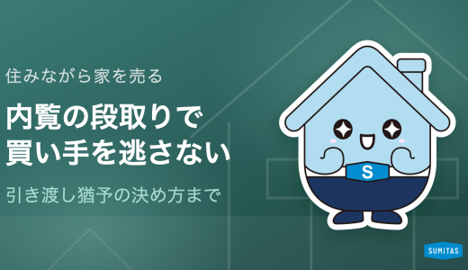 住みながら家を売る方法。内覧の受け方と引き渡しまでの段取り、空き家にする場合との費用差