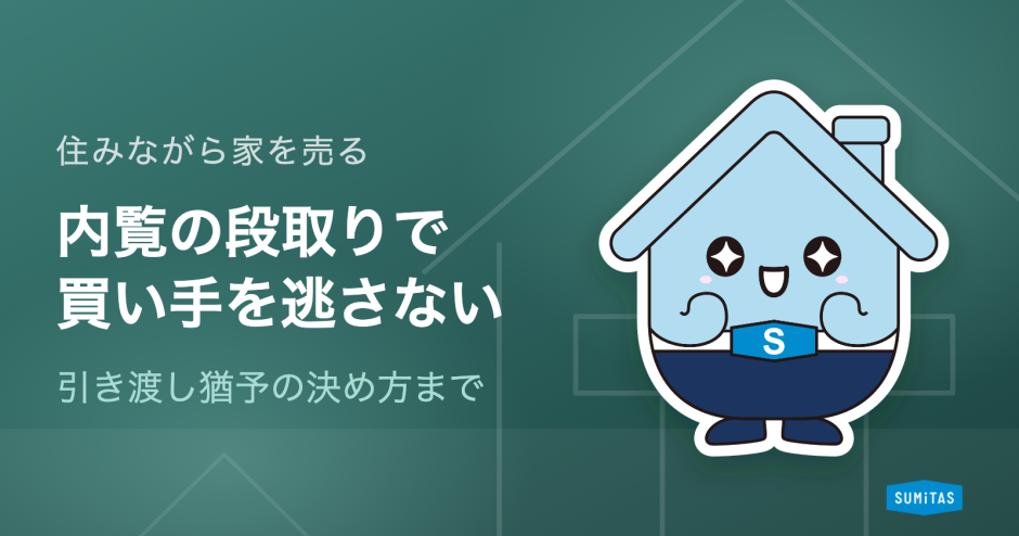 住みながら家を売る方法。内覧の受け方と引き渡しまでの段取り、空き家にする場合との費用差
