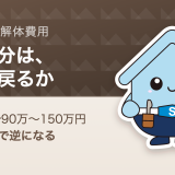 家の解体費用はいくらか。構造・坪数別の相場と、解体した分が売値で戻るかの確かめ方