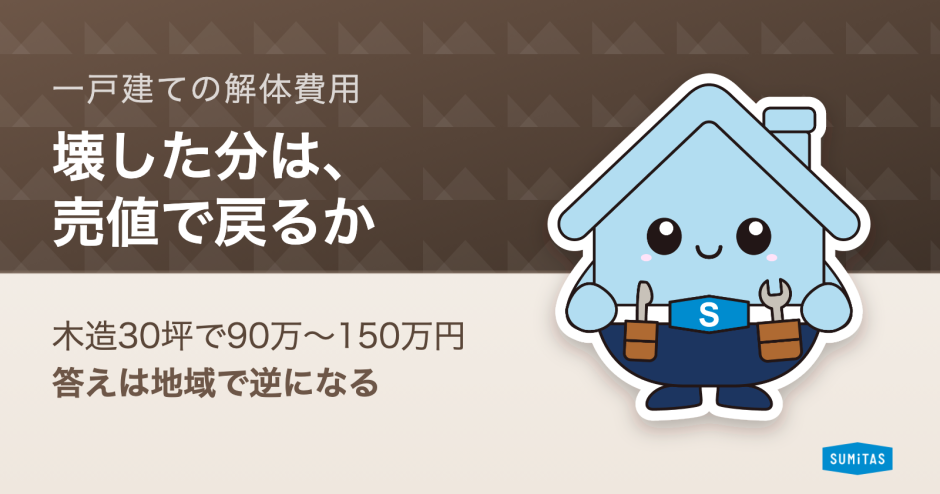 家の解体費用はいくらか。構造・坪数別の相場と、解体した分が売値で戻るかの確かめ方