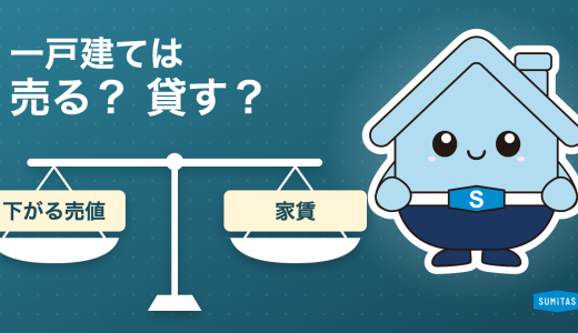 一戸建ては売却か賃貸か。売るか貸すかは「10年で下がる売値」を家賃で取り返せるかで決める