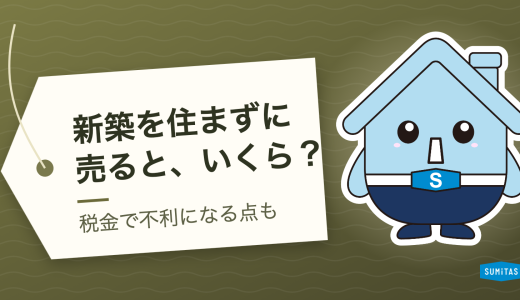 新築を住まずに売却するといくら下がるか。築2〜5年の実取引データと、税金で不利になる点
