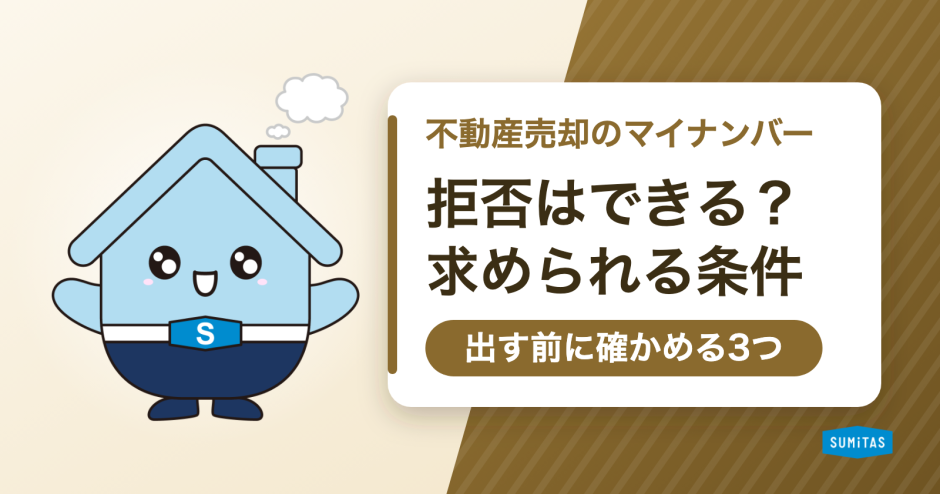 不動産売却でマイナンバーを求められたら。拒否はできるのか、求められる条件と出す前に確かめること