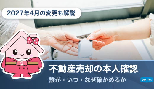 不動産売却の本人確認は誰が・いつ・なぜ行うのか。必要な書類と、2027年4月からの変更点