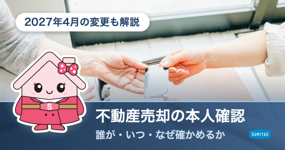 不動産売却の本人確認は誰が・いつ・なぜ行うのか。必要な書類と、2027年4月からの変更点