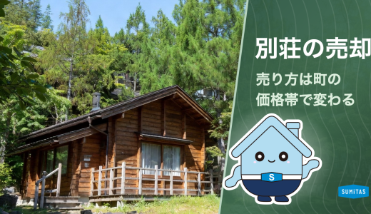 別荘の売却。別荘地17市町村は取引の4割が800万円以下、価格帯で変わる売り方と、売れないときの手放し方・税金