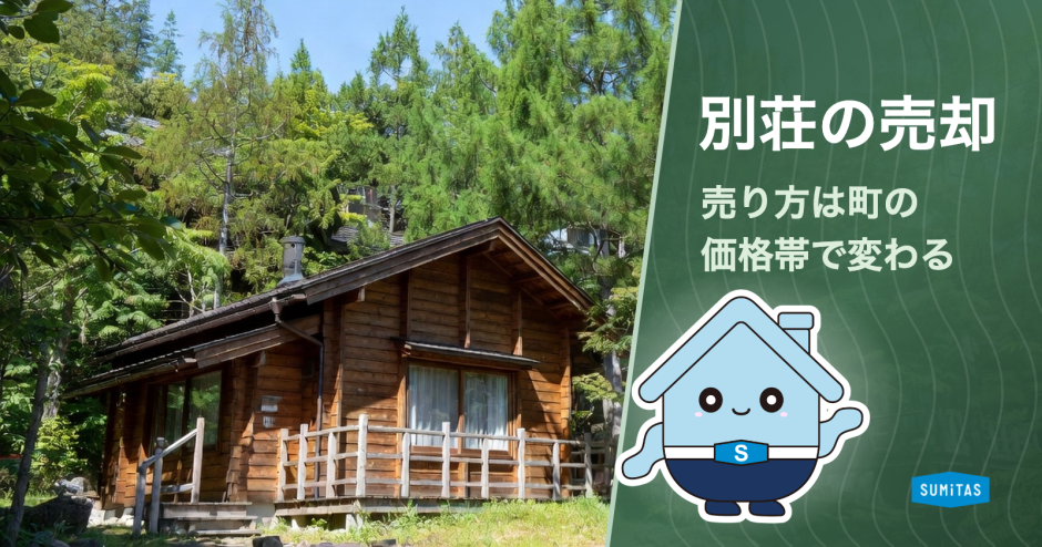別荘の売却。別荘地17市町村は取引の4割が800万円以下、価格帯で変わる売り方と、売れないときの手放し方・税金